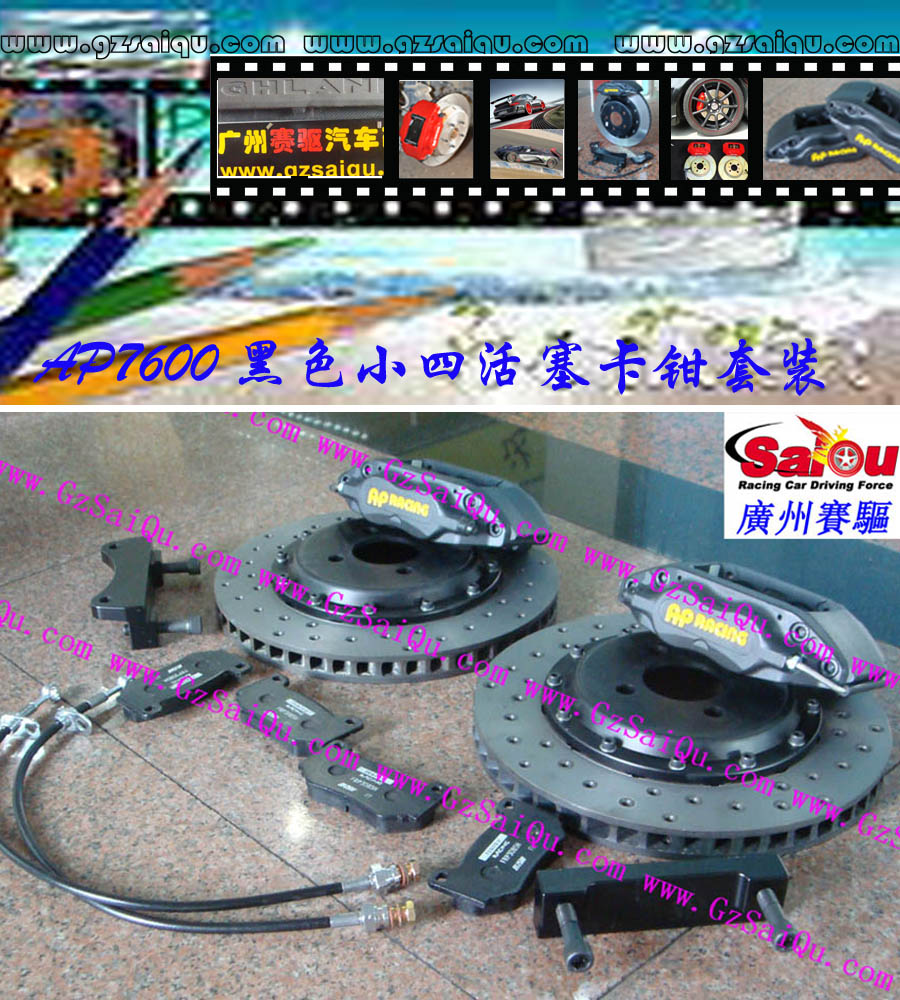 AP7600剎車套裝、AP7600大四活塞、AP7600四活塞鮑魚、AP7600四活塞剎車、AP7600四活塞卡鉗、AP7600剎車鮑魚、AP7600剎車卡鉗、AP7600剎車分泵、AP7600剎車系統、AP7600剎車改裝、AP7600剎車皮、改裝AP7600剎車、AP7600改裝剎車、AP7600報價、AP7600價格、AP7600多少錢、AP7600改裝、AP7609紅色、AP7609鮑魚