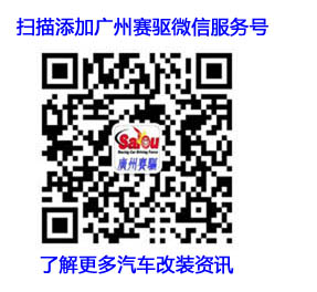 廣州賽驅(qū)服務(wù)號(hào)