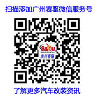 廣州賽驅微信服務號 廣州賽驅微信服務號