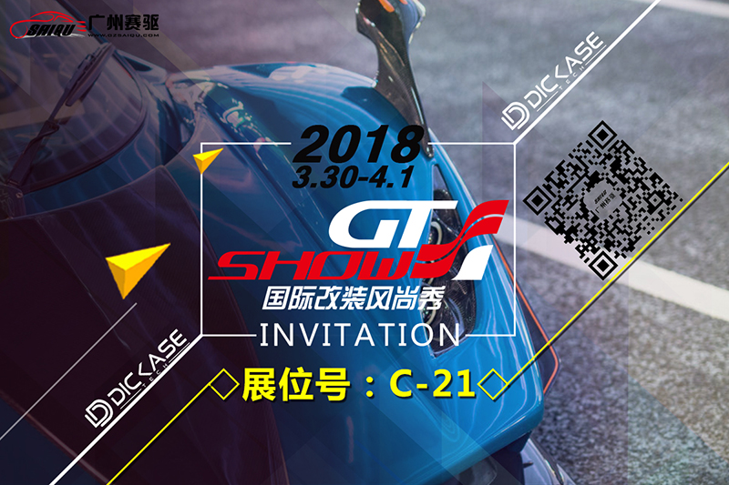 3月30-4月1日 廣州賽驅(qū)+DICASE亮相GT Show改裝展 3月30-4月1日 廣州賽驅(qū)+DICASE亮相GT Show改裝展