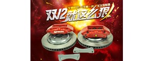 雙十二特惠中，英國AP7040大六活塞剎車套件低價處理，不容錯過！！！