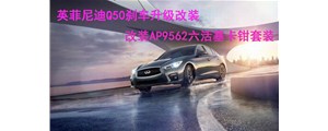 英姿勃發(fā)：英菲尼迪Q50剎車升級改裝，AP9562六活塞卡鉗套裝~