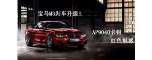 紅色魅惑：寶馬M3剎車升級(jí)改裝，強(qiáng)勁AP9040六活塞卡鉗